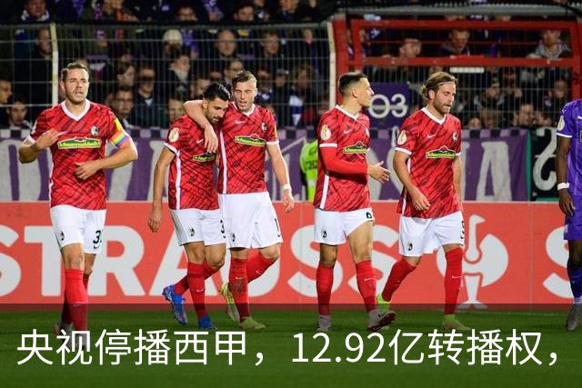 央视停播西甲，12.92亿转播权，皇马、巴萨、马竞三强只分到35%，谁受影响最大？