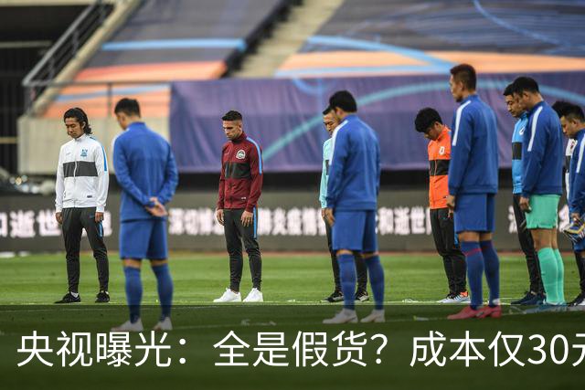 央视曝光：全是假货？成本仅30元，最贵卖到 6000 元！快告知父母