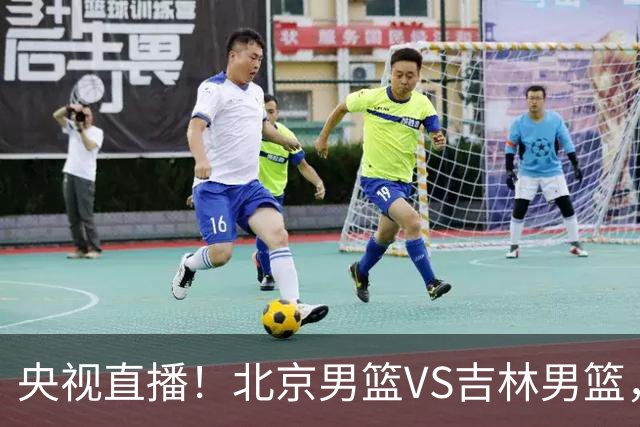 央视直播！北京男篮VS吉林男篮，赵睿率队出击，布朗迎来首秀，沃特斯成为焦点，北京男篮开启第三季冲击总冠军