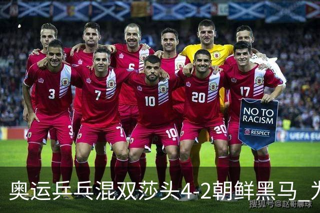 奥运乒乓混双莎头4-2朝鲜黑马 为中国队拿下第6金