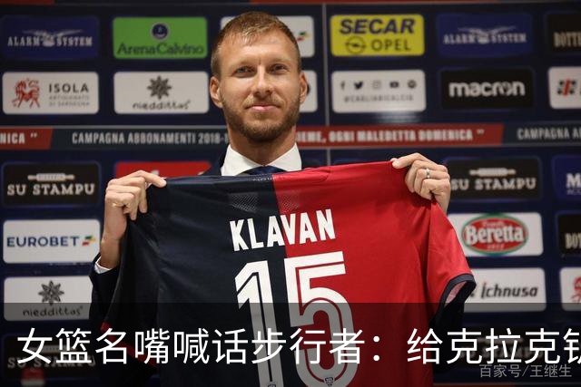 女篮名嘴喊话步行者：给克拉克钥匙，别再双核摇摆