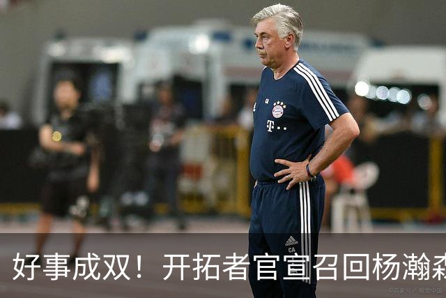 好事成双！开拓者官宣召回杨瀚森 10时战灰熊可登场？