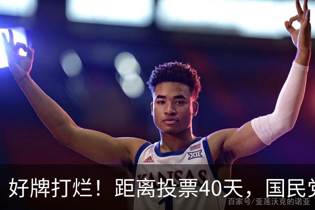 好牌打烂！距离投票40天，国民党为何连“稳赢区”都在崩盘？