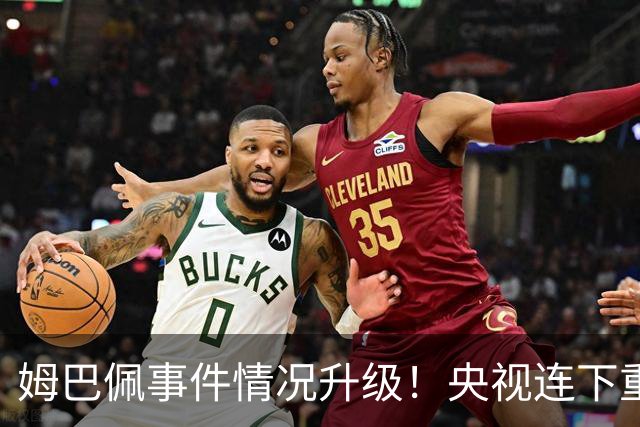 姆巴佩事件情况升级！央视连下重锤，法国球员将集体迎来噩耗！