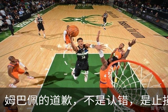 姆巴佩的道歉，不是认错，是止损