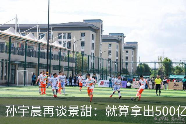 孙宇晨再谈景甜：就算拿出500亿，也留不住她