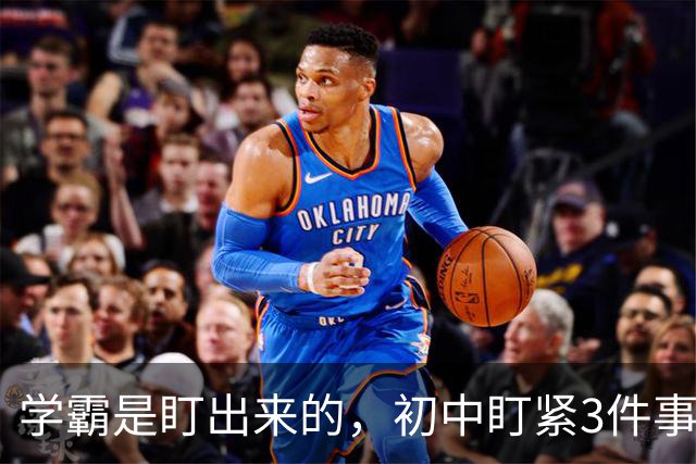 学霸是盯出来的，初中盯紧3件事，中考就稳了
