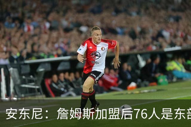 安东尼：詹姆斯加盟后76人是东部所有队的麻烦，包括尼克斯