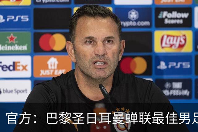 官方：巴黎圣日耳曼蝉联最佳男足俱乐部奖，上赛季卫冕欧冠