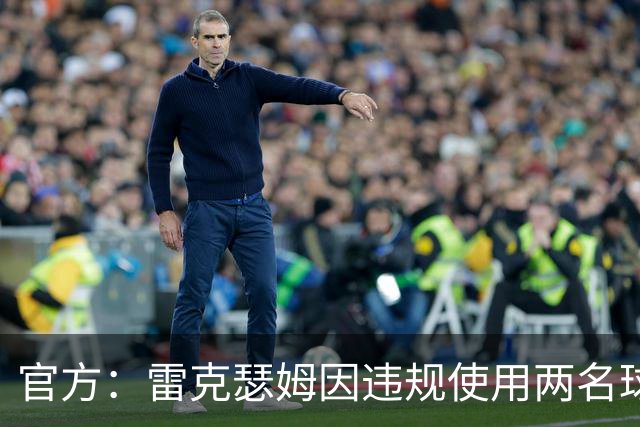 官方：雷克瑟姆因违规使用两名球员，被罚款7.5万英镑