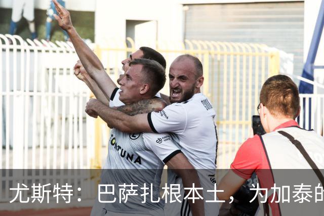 尤斯特：巴萨扎根本土，为加泰的体育实体提供支持与合作网络