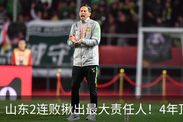 山东2连败揪出最大责任人！4年顶薪挖来新主控2战19中3，坑惨邱彪