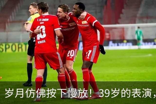 岁月仿佛按下慢放！39岁的表演，看得人失语