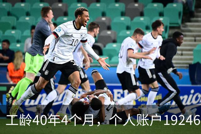 工龄40年4个月，个人账户192462元，浙江大爷退休养老金夯爆了！