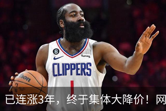 已连涨3年，终于集体大降价！网友：我的快乐回来了