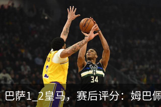 巴萨1 2皇马，赛后评分：姆巴佩全场最佳 穆里尼奥妙手换人