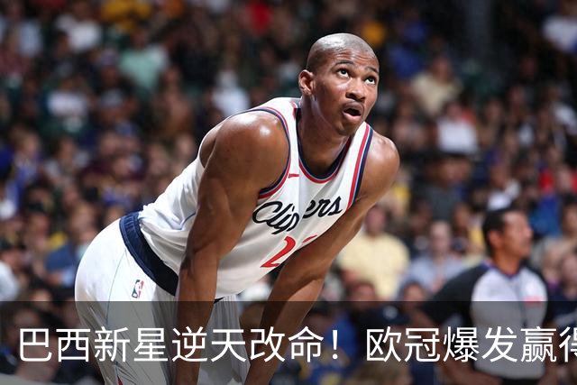 巴西新星逆天改命！欧冠爆发赢得穆帅信任 他将长留皇马