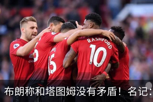 布朗称和塔图姆没有矛盾！名记：说塔图姆有顶级公关才是点睛之笔