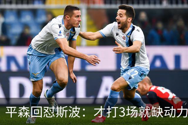 平森回怼斯波：才打3场就缺动力？灰熊打得比你们好