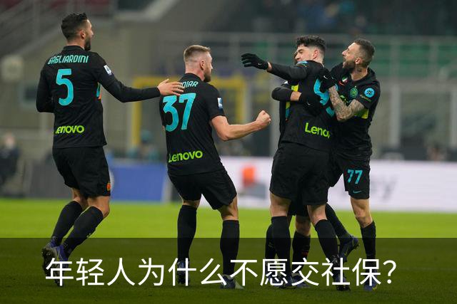 年轻人为什么不愿交社保？