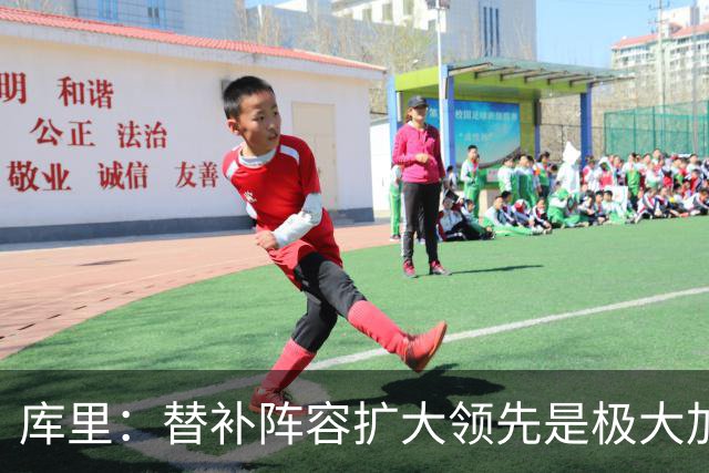 库里：替补阵容扩大领先是极大加分项，理查德的拼劲令人难以置信