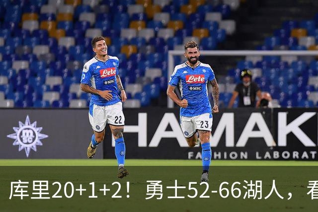 库里20+1+2！勇士52-66湖人，看数据：他是头号罪人！