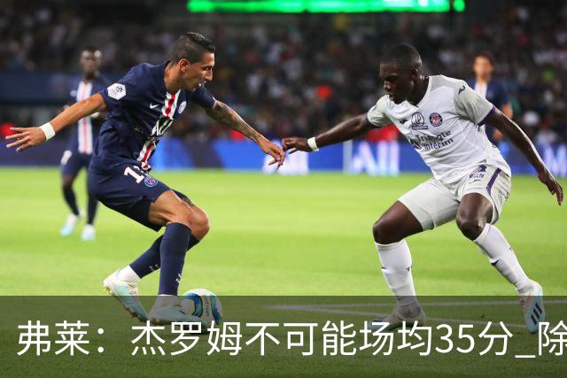 弗莱：杰罗姆不可能场均35分 除了哈登谁能涨分那么多的