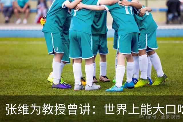 张维为教授曾讲：世界上能大口吃肉、大口吃蔬菜的，只有中国？