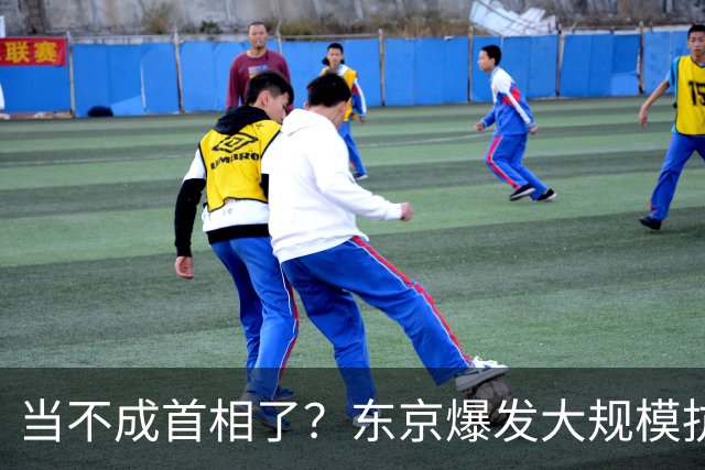 当不成首相了？东京爆发大规模抗议，民众呼吁驱逐美军，高市失声