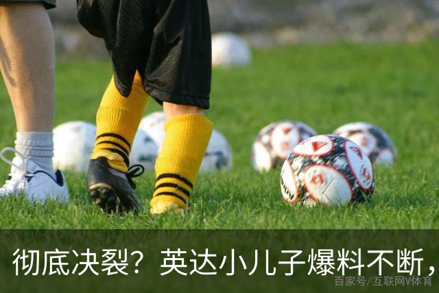 彻底决裂？英达小儿子爆料不断，尴尬局面终发生