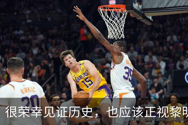 很荣幸见证历史，也应该正视黎明前的黑暗