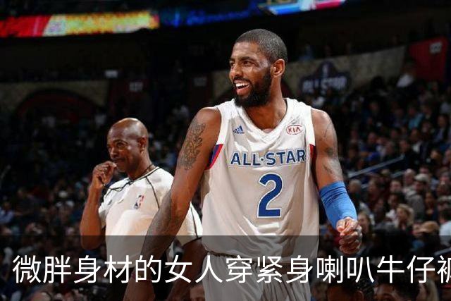 微胖身材的女人穿紧身喇叭牛仔裤，确实给人一种眼前一亮的感觉