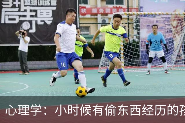 心理学：小时候有偷东西经历的孩子，长大后会更加羞怯和自卑