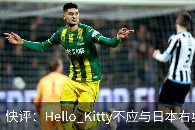 快评：Hello Kitty不应与日本右翼共舞