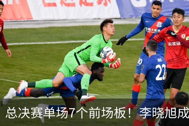 总决赛单场7个前场板！李晓旭成为姚明后首人