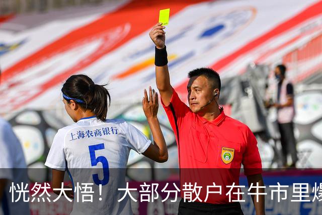 恍然大悟！大部分散户在牛市里爆亏，原因居然是……