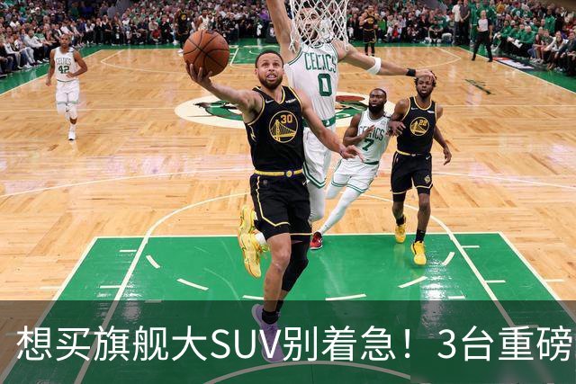 想买旗舰大SUV别着急！3台重磅新车在路上：全是大厂造