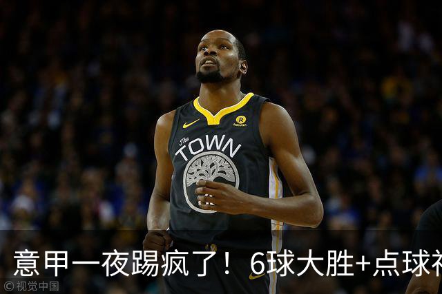 意甲一夜踢疯了！6球大胜+点球神扑+升班马逆袭，榜首易主