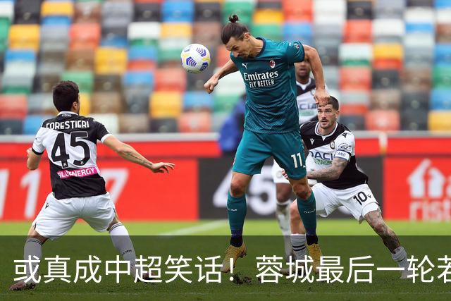 或真成中超笑话！蓉城最后一轮若在客场丢冠，将创造4大名场面