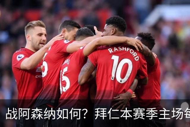 战阿森纳如何？拜仁本赛季主场每场至少进5球，共进23球只丢2球
