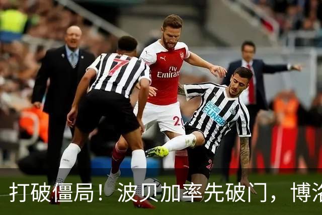 打破僵局！波贝加率先破门，博洛尼亚1-0国米