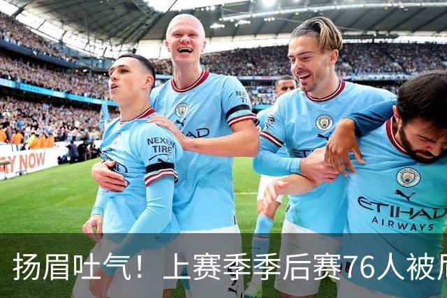 扬眉吐气！上赛季季后赛76人被尼克斯横扫 本赛季初已双杀对手