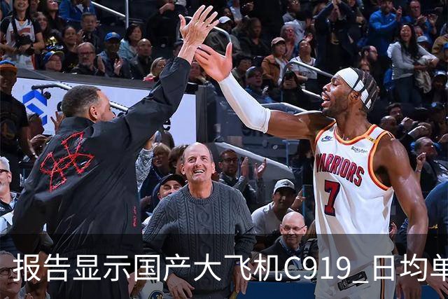 报告显示国产大飞机C919 日均单机航班数量，正接近空客 A320 的水平
