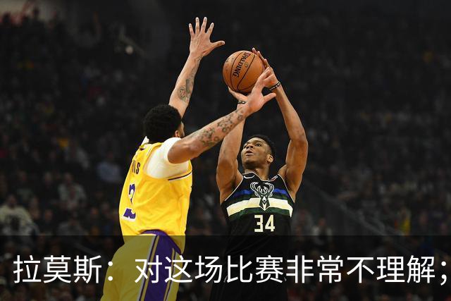 拉莫斯：对这场比赛非常不理解；我会从始至终为河南而战