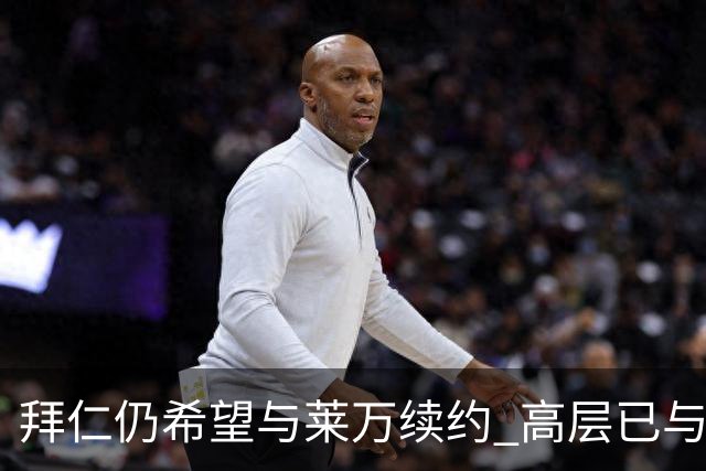 拜仁仍希望与莱万续约 高层已与他会面