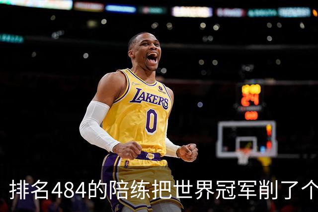 排名484的陪练把世界冠军削了个3比0 国乒这张“底牌”藏得有点深