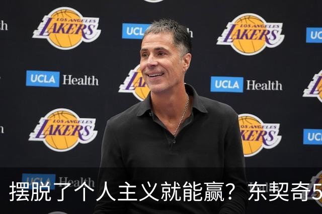 摆脱了个人主义就能赢？东契奇52分给出回应，里弗斯称湖人团结了