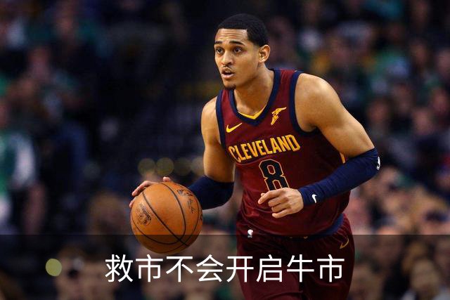 救市不会开启牛市