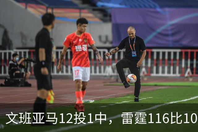 文班亚马12投1中，雷霆116比104复仇马刺