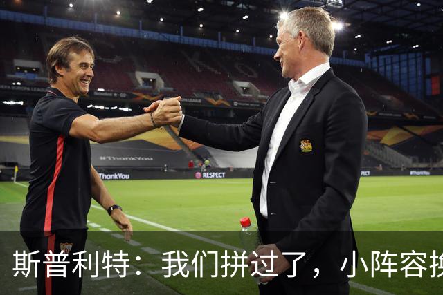 斯普利特：我们拼过了，小阵容换防打乱节奏但没赢